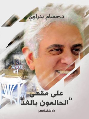 cover image of على مقهى الحالمين بالغد